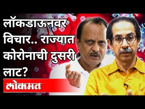 कोरोनाची दुसरी लाट आल्यामुळे राज्यात पुन्हा लॉकडाऊनचा विचार | Again Lockdown In Maharashtra | Covid