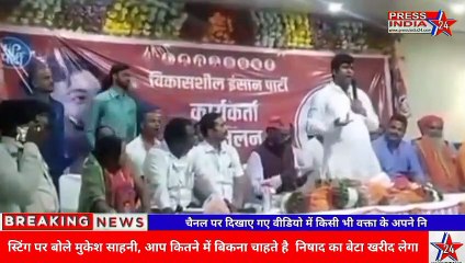 स्टिंग पर बोले मुकेश साहनी, आप कितने में बिकना चाहते है निषाद का बेटा खरीद लेगा