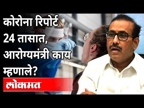 कोरोना रिपोर्ट २४ तासात, आरोग्यमंत्री काय म्हणाले? Coronavirus Patients Report | Rajesh Tope