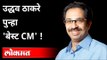 देशातील लोकप्रिय मुख्यमंत्र्यांमध्ये Uddhav Thackeray चौथे | Best CM Uddhav Thackeray | Maharashtra