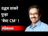 देशातील लोकप्रिय मुख्यमंत्र्यांमध्ये Uddhav Thackeray चौथे | Best CM Uddhav Thackeray | Maharashtra