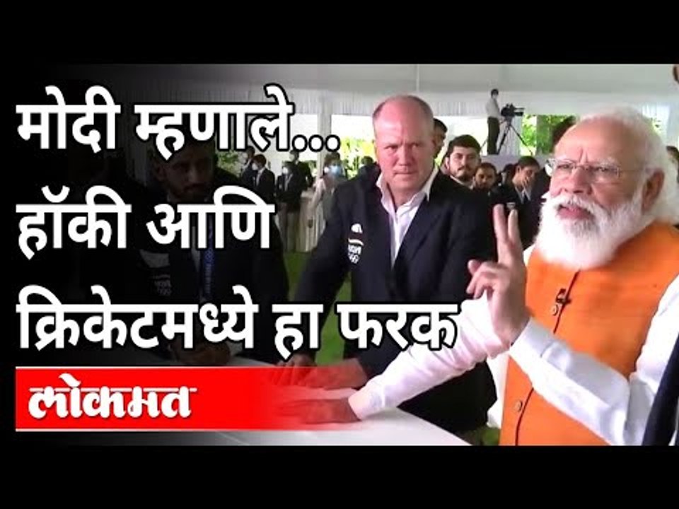हॉकी आणि क्रिकेटमधील फरकावर नरेंद्र मोदी काय म्हणाले? PM Modi Talks Cricket With Hockey Players