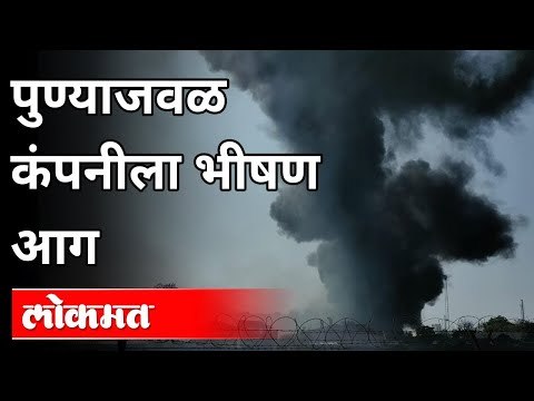 आगीमुळे पुण्यातील काही भागात धुराचे साम्राज्य | Major Fire Incident In Pune | Maharashtra News