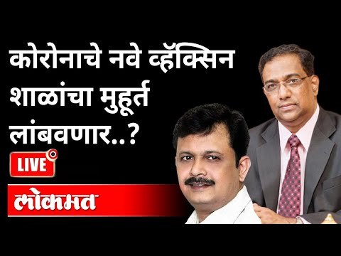 LIVE - कोरोनाचे नवे व्हॅक्सिन शाळांचा मुहूर्त लांबवणार? Dr Sanjay Oak | Atul Kulkarni | Corona Virus