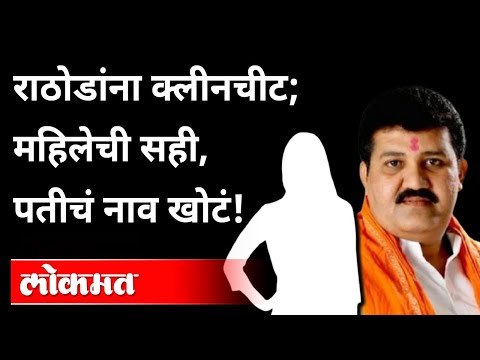 'ती' महिला म्हणते, राठोडांविरोधात तक्रार केलीच नाही! Sanjay Rathod | Pooja Chavan Case | Maharashtra