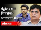 तर पेट्रोलचे दर कमी करायचे कुणी? Kirit Somaiya on Shivsena CM Uddhav Thackeray | Rising Fuel Prices