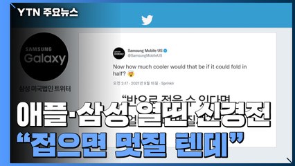 애플-삼성 신경전 불꽃..."따라잡으려 애쓴다" vs "접으면 멋질 텐데" / YTN