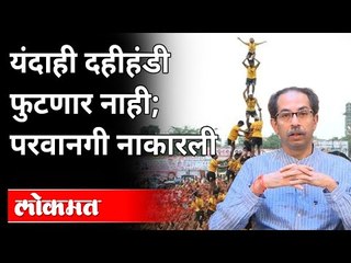 ठाकरे सरकारने दहीहंडीला परवानगी नाकारली! Dahihandi 2021 Cancel | Uddhav Thackeray | Maharashtra News