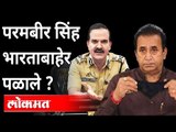 परमबीर सिंहांना पळून जाण्यात मदत कुणाची? Param Bir Singh Latest News | Maharashtra News