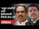 उद्धव ठाकरेंचीअशी केवीलवाणी स्थिती होऊ नये |Devendra Fadnavis on Uddhav Thackeray | Maharashtra News