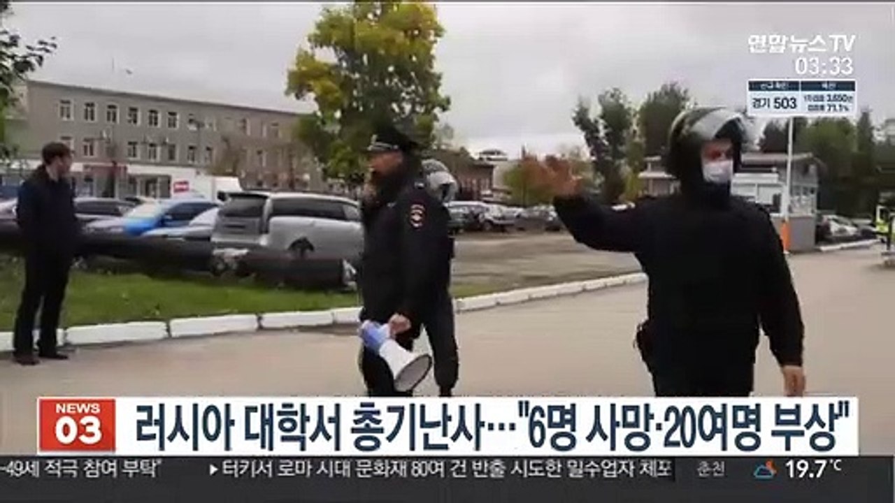 러시아 대학서 총기 난사…"6명 사망·20여명 부상"