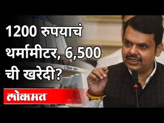 Descargar video: १२००० रुपयांचे थर्मामीटर, ६५०० रुपयांची खरेदी? Devendra Fadnavis | Maharashtra Budget Session 2021