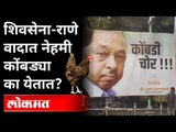 नारायण राणे आणि कोंबड्यांचा संबंध काय? Narayan Rane VS Uddhav Thackeray | BJP VS Shivsena