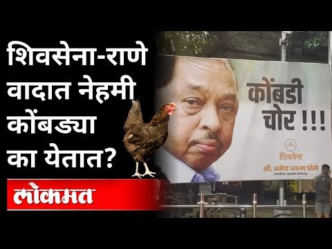 नारायण राणे आणि कोंबड्यांचा संबंध काय? Narayan Rane VS Uddhav Thackeray | BJP VS Shivsena