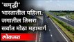 'समृद्धी'भारतातील पहिला, जगातील तिसरासर्वात मोठा महामार्ग | Samruddhi  Expressway | Maharashtra