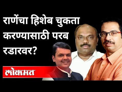 उद्धव ठाकरेंचा 'उजवा हात' भाजपच्या निशाण्यावर? Anil Parab | Rane VS Thackeray | BJP VS Shivsena
