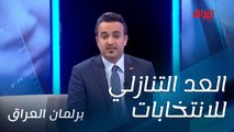 بداية العد التنازلي لانتخابات برلمان العراق.. سامر جواد يرحب بكم اليوم