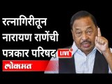 LIVE - Narayan Rane Press Conference | रत्नागिरीतून नारायण राणेंच्या पत्रकार परिषदेचे थेट प्रक्षेपण