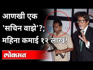 बच्चन यांचा सुरक्षारक्षक महिन्याला १२ लाख कमावतो! Amitabh Bachchan Bodyguard Jitendra Shinde Salary