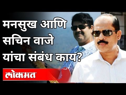 मनसुख हिरेन आणि सचिन वाझे यांचे संबंध काय? Connection Of Mansukh Hiren And Sachin Vaze? Maharashtra