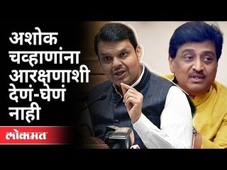 अशोक चव्हाणांना आरक्षणाशी देणं-घेणं नाही | Devendra Fadnavis | Maharashtra Budget Session 2021
