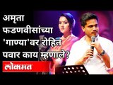 Amruta Fadnavis Song वर Ncp MLA Rohit Pawar यांची  प्रतिक्रिया | Maharashtra News