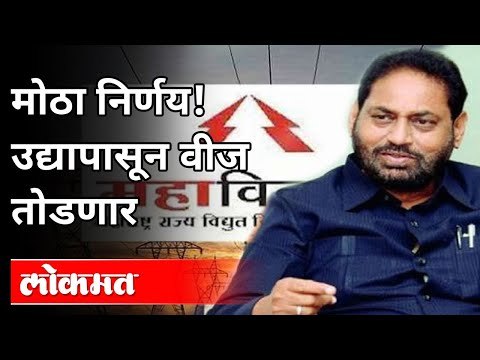 राज्याचे ऊर्जामंत्री नितिन राऊत यांची मोठी घोषणा | Nitin Raut Speech |Maharashtra Budget Session2021