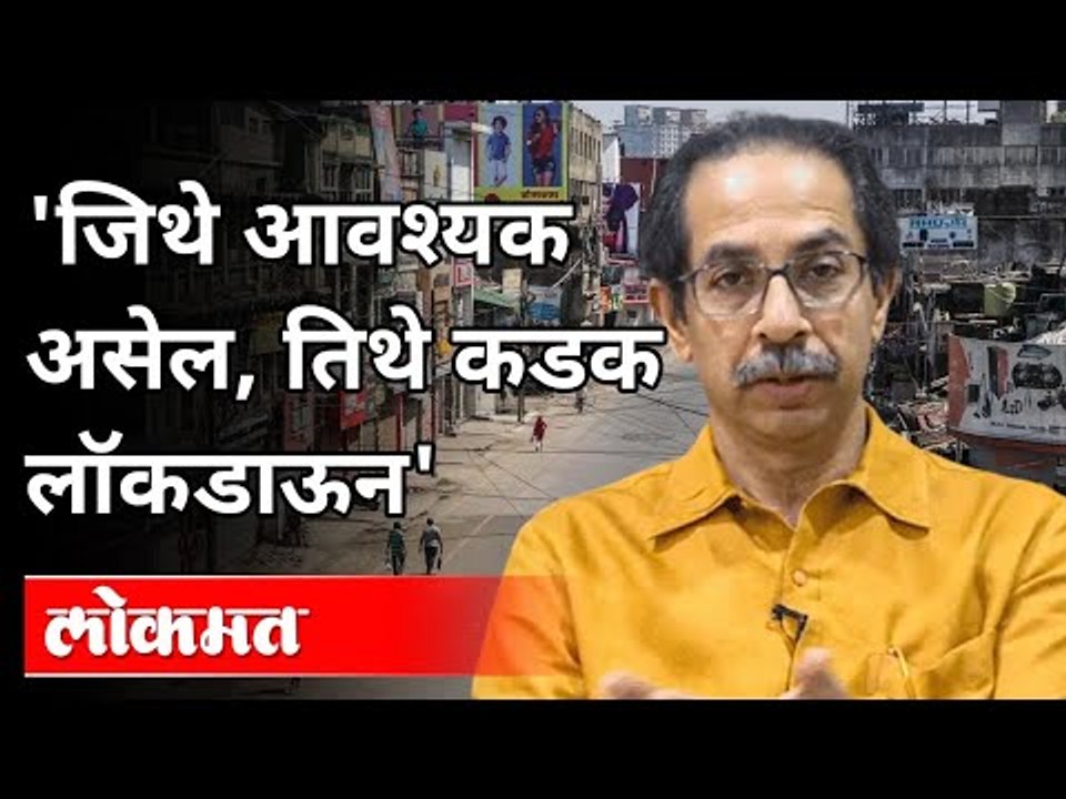 उद्धव ठाकरेंचे राज्यात लॉकडाऊनबाबत मोठं विधान | Uddhav Thackeray On Again Lockdown In Maharashtra