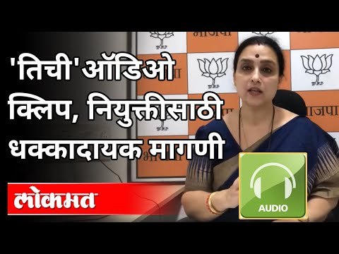 'तिची' ऑडिओ क्लिप, नियुक्तीसाठी धक्कादायक मागणी | Chitra Wagh On Pooja Chavan Case | Maharashtra