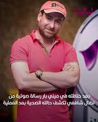 بعد خناقته في ميني بار.. رسالة صوتية من نضال شافعي تكشف حالته الصحية بعد العملية