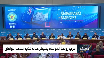 حزب بوتين يحصل على أغلبية مريحة في البرلمان الجديد