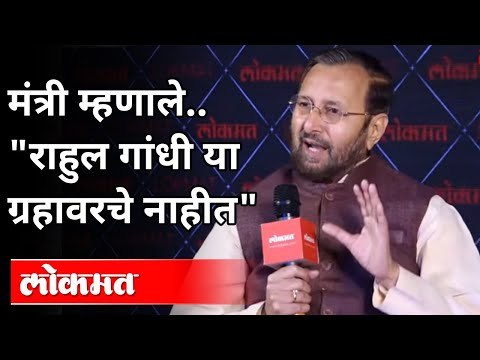 प्रकाश जावडेकर राहुल गांधींबद्दल काय म्हणाले? Prakash Javadekar On Rahul Gandhi | India News