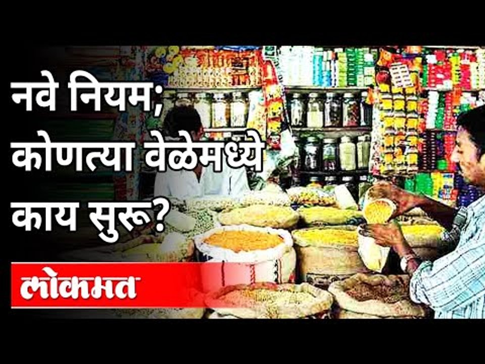 राज्यात नव्या नियमावलीमध्ये कोणत्या वेळेत काय सुरू आणि काय बंद? New Covid Guidelines In Maharashtra