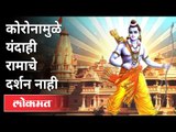 अडीचशे वर्षात दुसऱ्यांदा रामनवमी उत्सव रद्द | RamNavami 2021 | Ram Darshan | Ram Mandir | Pune