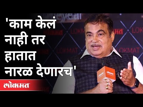 केंद्रीय मंत्री नितीन गडकरी यांची मुलाखत | Nitin Gadkari Interview| Lokmat Maharashtrian Of The Year