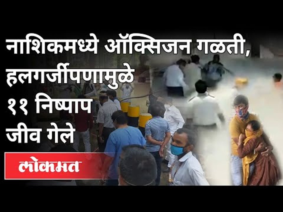 नाशिकमध्ये Oxygen Tank Leaks, हलगर्जीपणामुळे निष्पाप जीव गेले | Zakir Hussain Hospital | Nashik News
