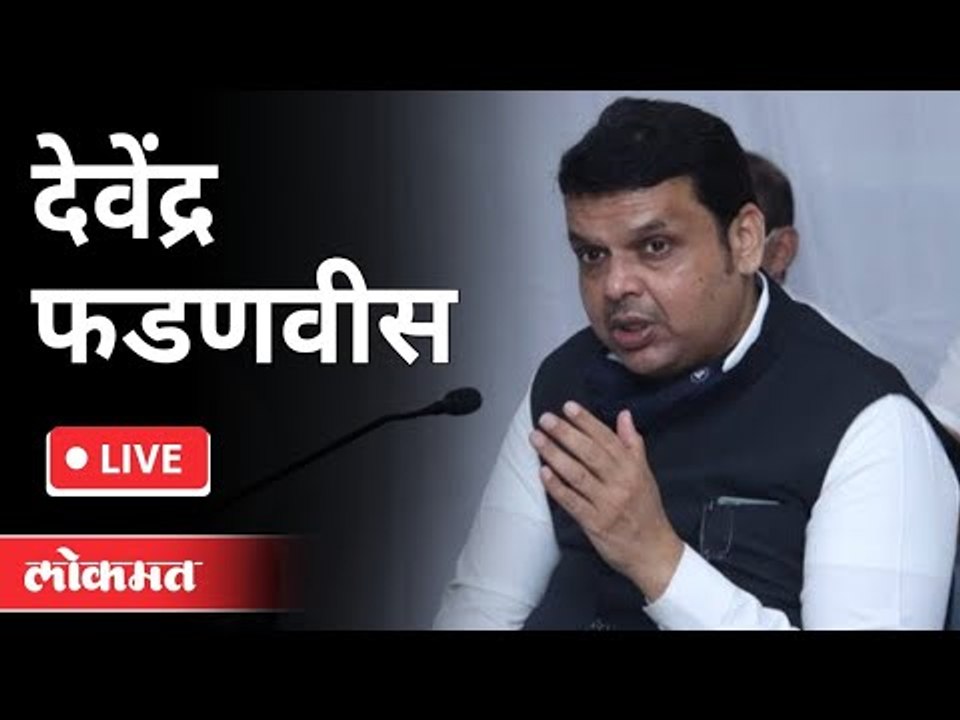 LIVE - Devendra Fadnavis | महाराष्ट्राचे विरोधी पक्षनेते देवेंद्र फडणवीस यांची पत्रकार परिषद