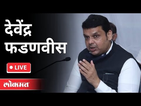 LIVE - Devendra Fadnavis | महाराष्ट्राचे विरोधी पक्षनेते देवेंद्र फडणवीस यांची पत्रकार परिषद