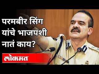 परमबीर सिंग भाजपच्या या नेत्याचे व्याही आहेत | Param Bir Singh Letter | Anil Deshmukh | Sagar Meghe