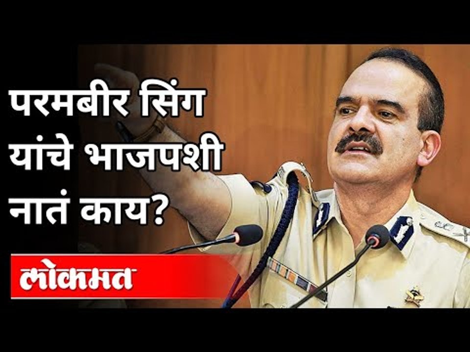 परमबीर सिंग भाजपच्या या नेत्याचे व्याही आहेत | Param Bir Singh Letter | Anil Deshmukh | Sagar Meghe