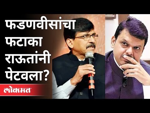 महाविकास आघाडीला राऊतांनीच दिला धक्का? Sanjay Raut | Sharad Pawar | Devendra Fadnavis | Maharashtra