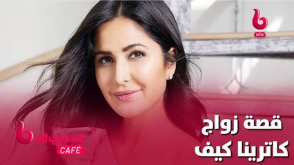 تعرف على الحياة العاطفية الكاملة وقصة زواج النجمة كاترينا كيف