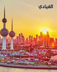 الكويت: أعلى درجة حرارة في العالم وحقيقة صور السيارات المنصهرة