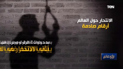 من عمر 15 إلى 29 سنة.. أرقام صادمة لـ "الانتحار" حول العالم