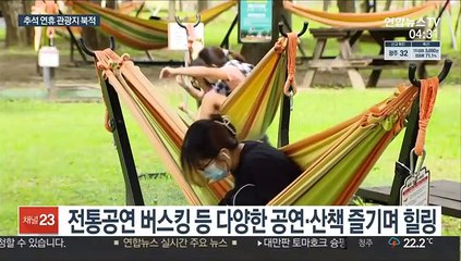 추석 연휴 관광지 북적…고향 못가는 아쉬움 달래