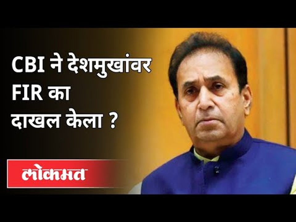 CBI ने देशमुखांवर FIR का दाखल केला ? Why CBI files FIR against  Anil Deshmukh | Maharashtra News
