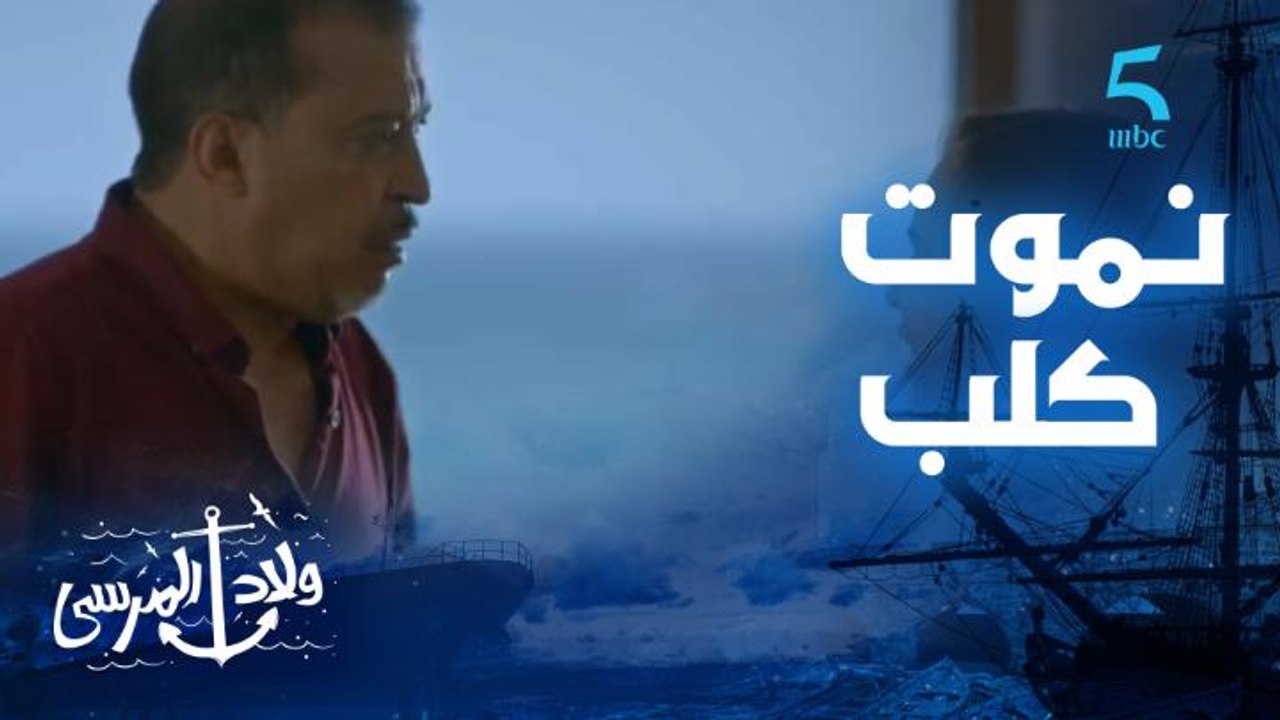 ماباغيش نعيش كلب ونموت كلب