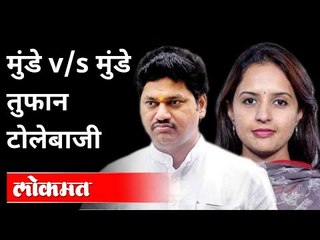 भाऊ-बहिण एकाच व्यासपीठावर, एकमेकांना टोमणे | Pritam Munde And Dhanajay Munde | Maharashtra