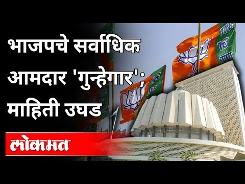 तुमचा आमदार किती गुन्हेगार? Maharashtra Assembly | BJP Maharashtra's MLA | Vidhan Sabha