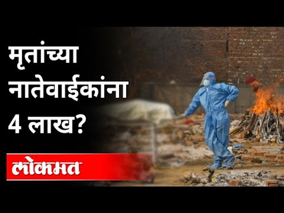 काय आहे व्हायरल अर्जाचं सत्य? covid Death | Corona Virus | 4 lakh Government Help? Maharashtra News